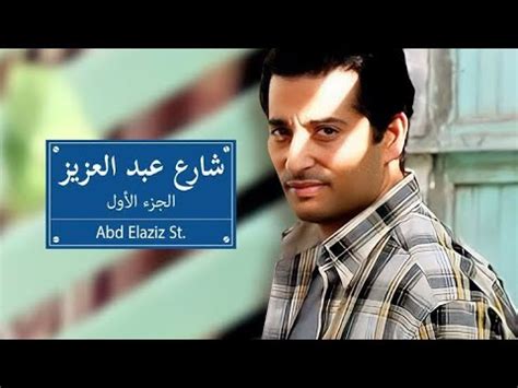 مسلسل شارع عبد العزيز الجزء الاول كامل